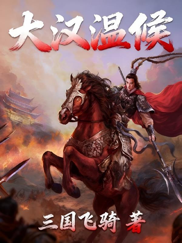 大汉温候