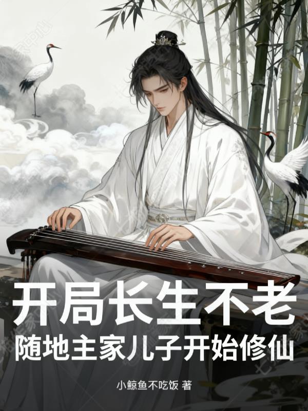 系统跑路,长生不老到手