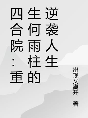 四合院:重生傻柱的正确打开方式