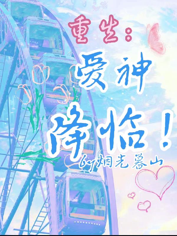 重生:爱神降临