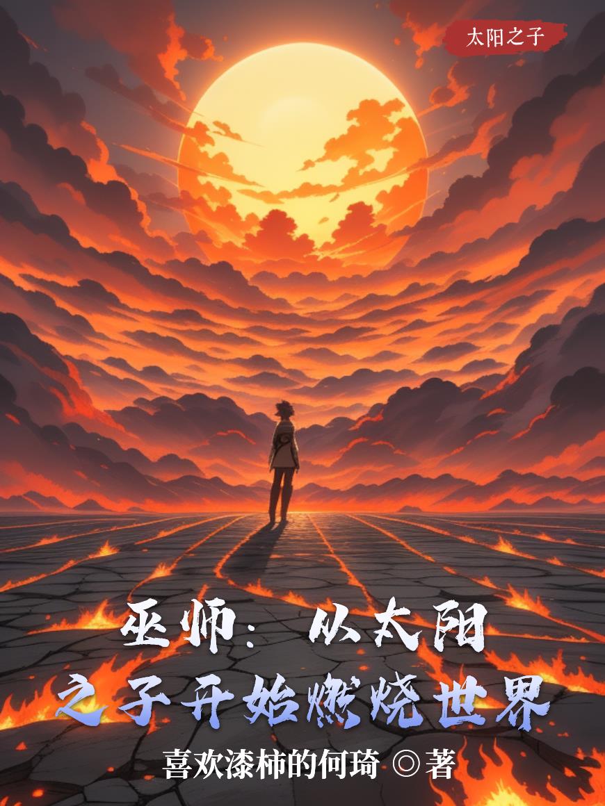 巫师:从太阳之子开始燃烧世界