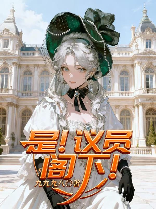 是!议员阁下!