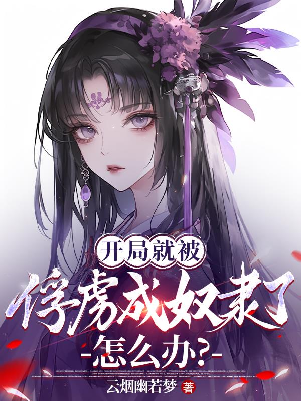 开局就被俘虏成奴隶了怎么办?