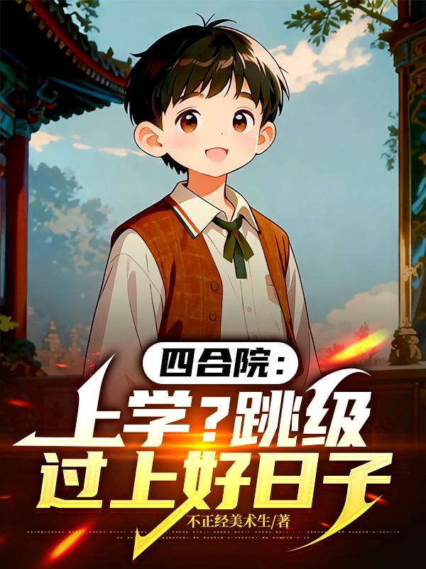 四合院:被迫上学,天天大鱼大肉