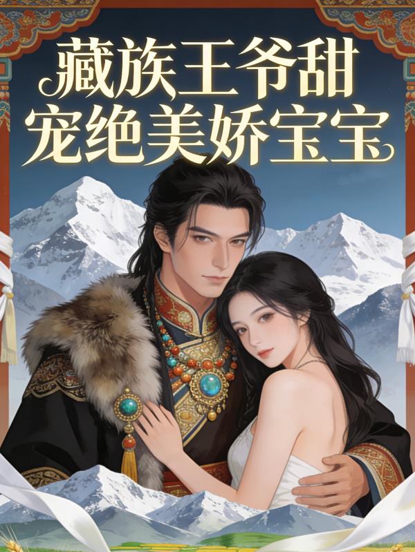 藏族王爷甜宠绝美娇宝宝