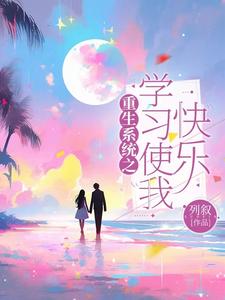 重生系统之童话人生