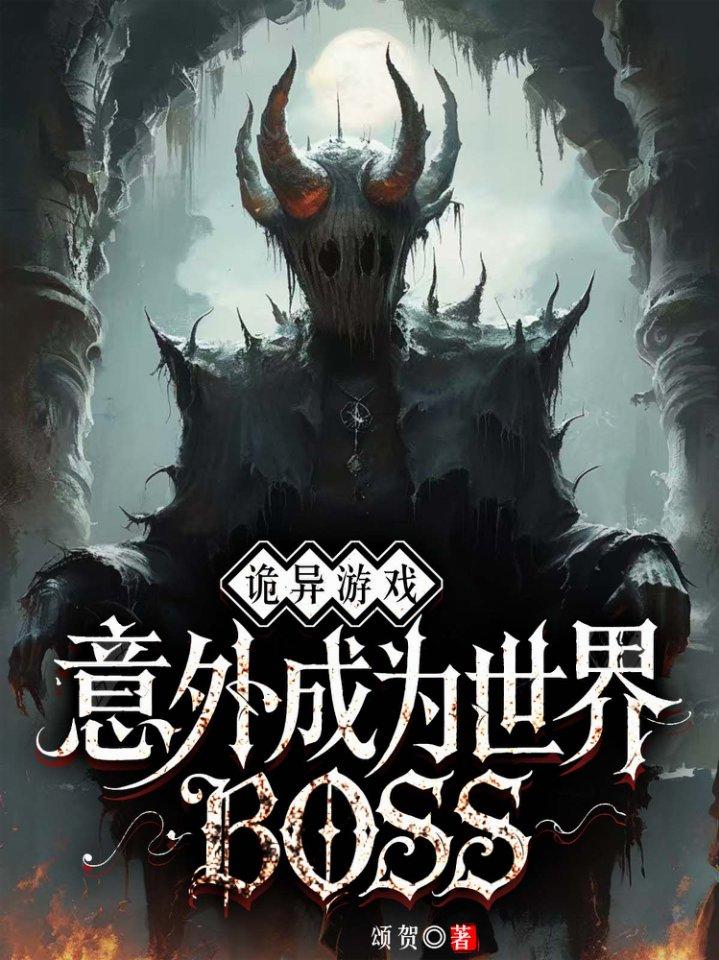 诡异游戏:意外成为世界BOSS