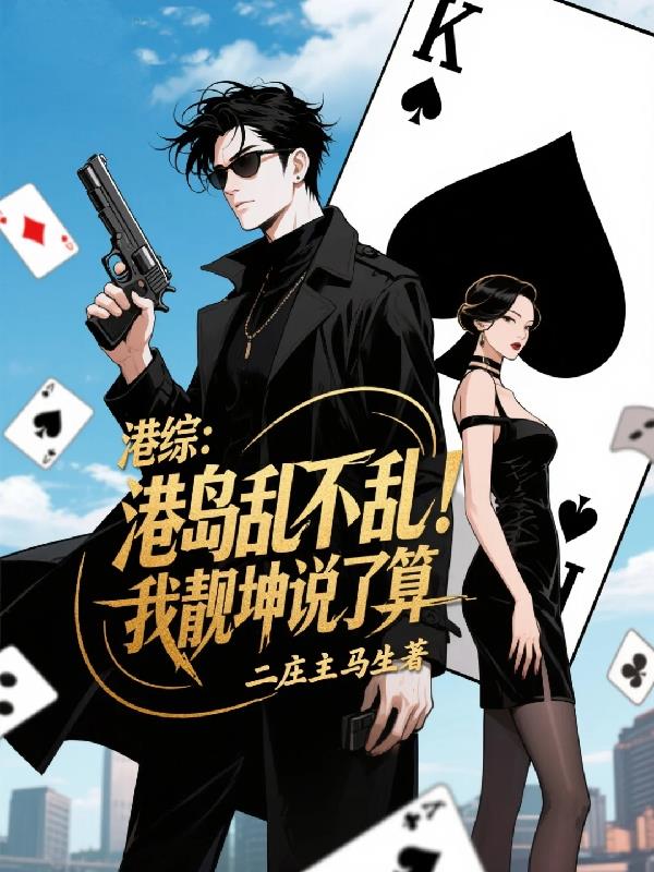 港综：靓坤没毛病！有事他真上！