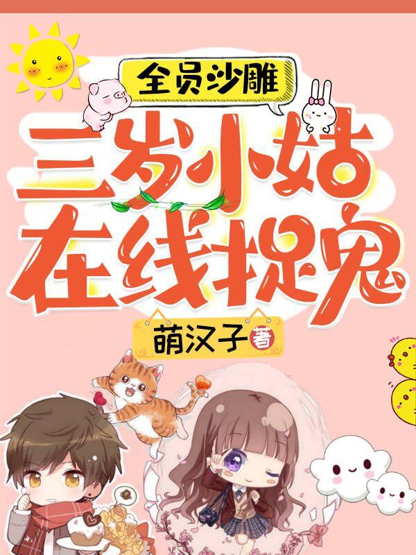 全员沙雕:三岁小姑,在线捉鬼