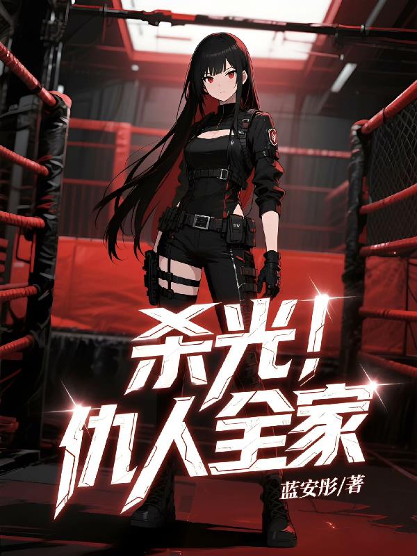 杀光!仇人全家