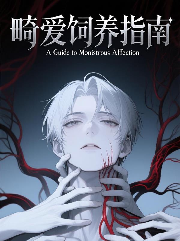 畸爱饲养指南