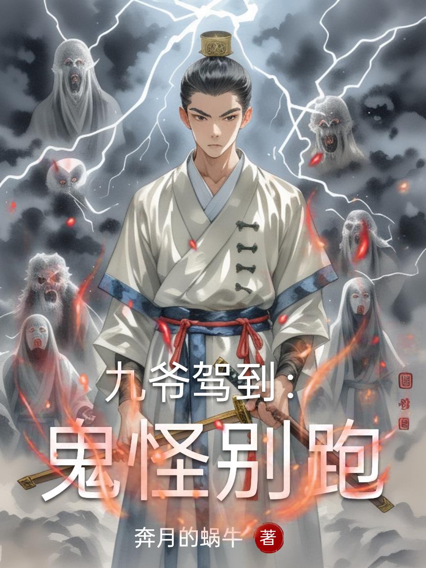 九爷驾到:鬼怪别跑