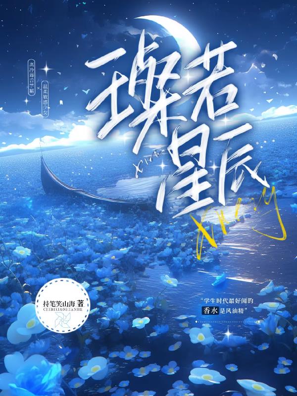 璨若星辰