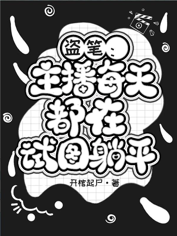 盗笔:不靠谱的观众,加班的他