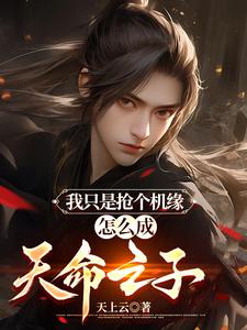 只想抢机缘的我成为天命之子