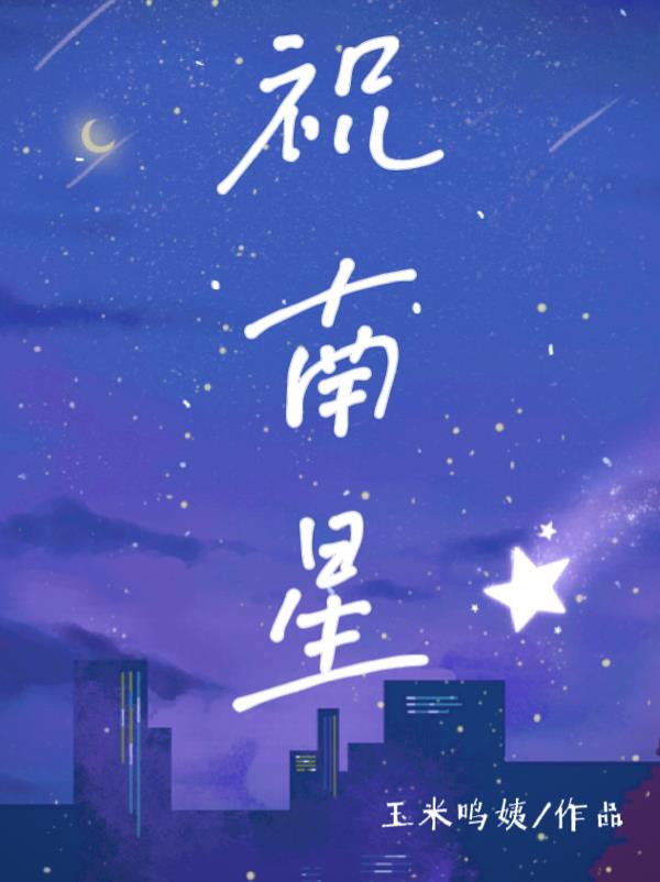 祝南星