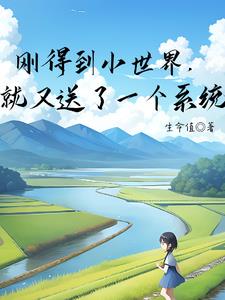 签到：我竟然还有一个随身小世界