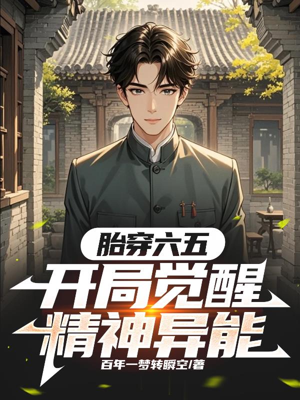大国崛起从胎穿六五开始