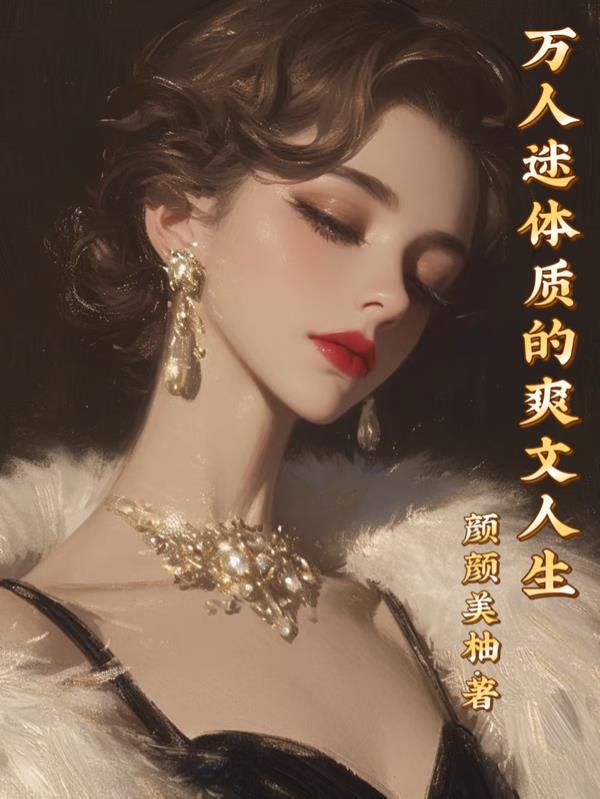 万人迷体质做任务超爽的
