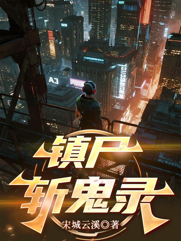 镇尸斩鬼录
