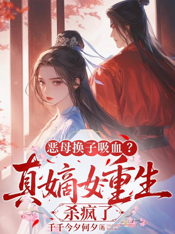 换子吸血？惨死的真嫡女杀回来了
