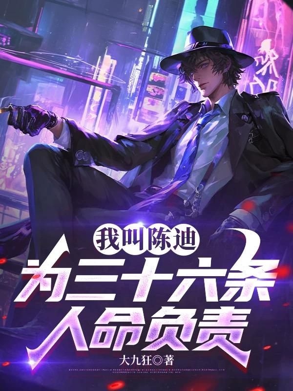 满门被灭后，我每日疯狂作案