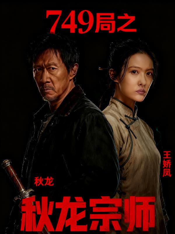 别惹749局那个秋龙宗师