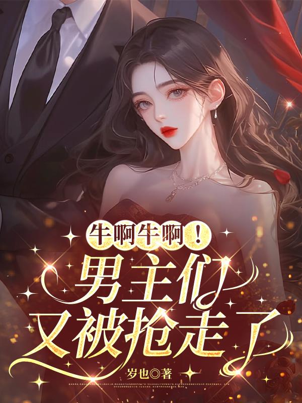 心机女配上位,你男朋友归我了