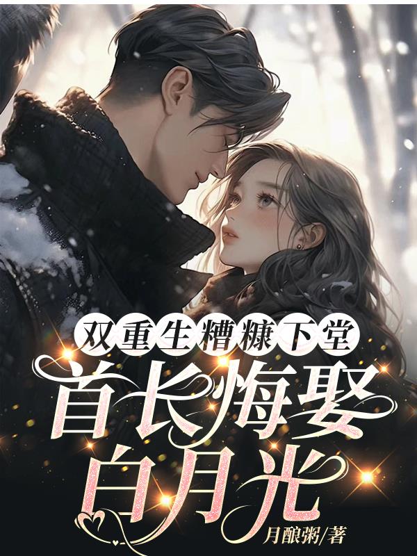 双重生糟糠下堂,首长悔娶白月光