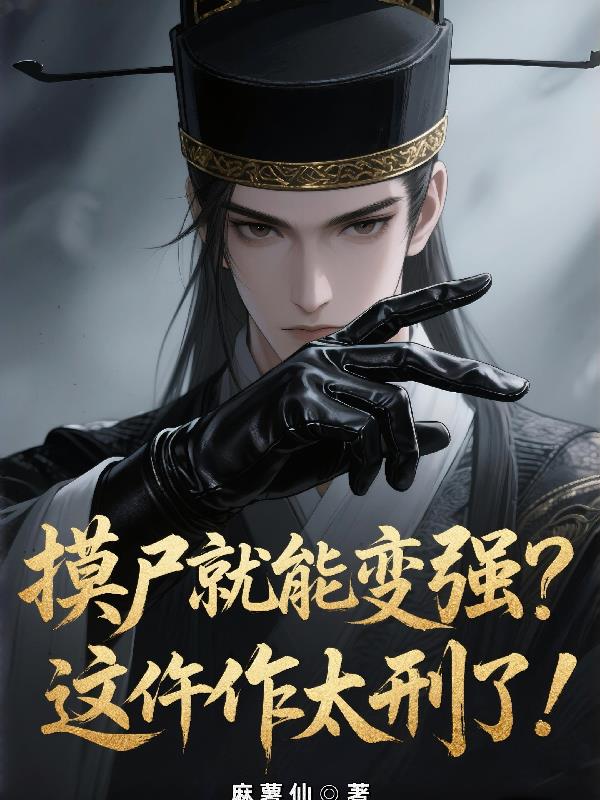 摸尸成圣：从仵作到断狱神捕！