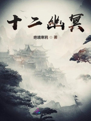 十二幽冥