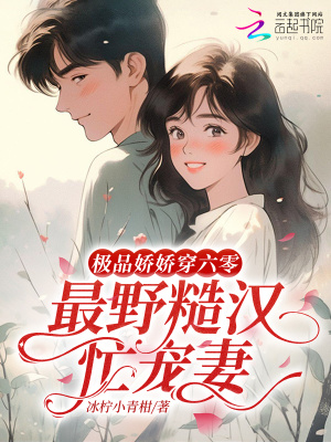 极品娇娇穿六零,最野糙汉忙宠妻