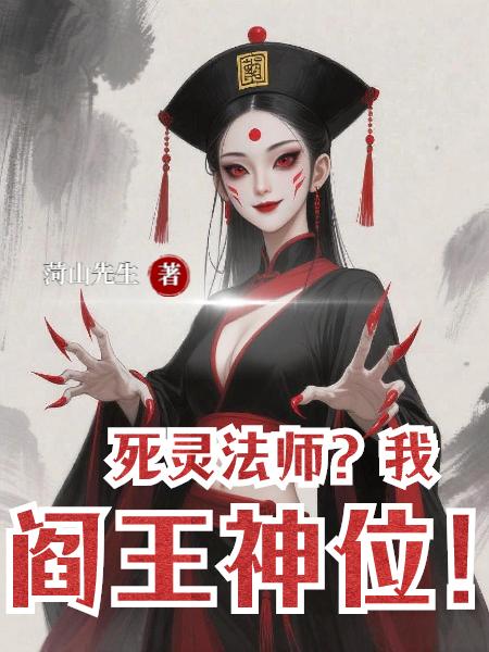 死灵法师弱？可我是阎王！