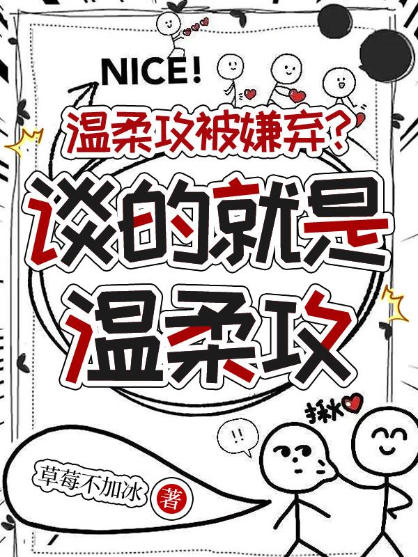 温柔攻被嫌弃?谈的就是温柔攻