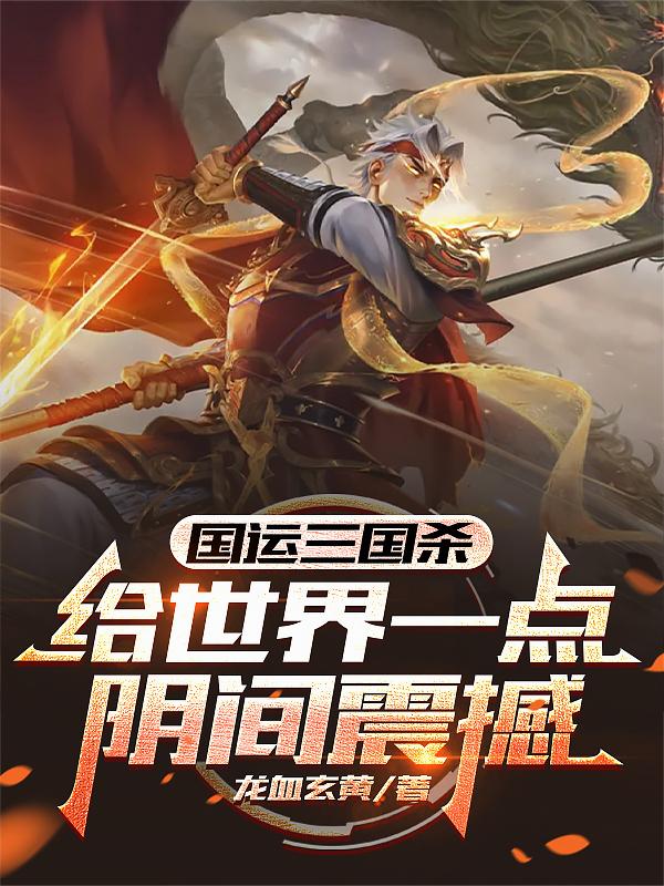 三国杀擂台:给世界一点阴间震撼