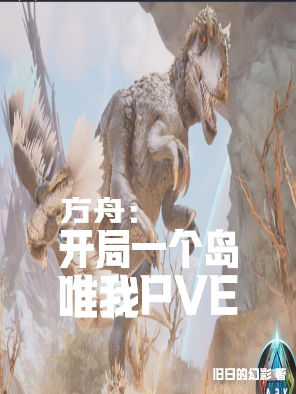 方舟:开局一个岛,唯有我PVE