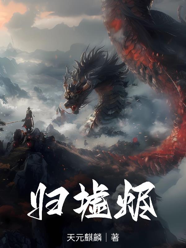 归墟烬