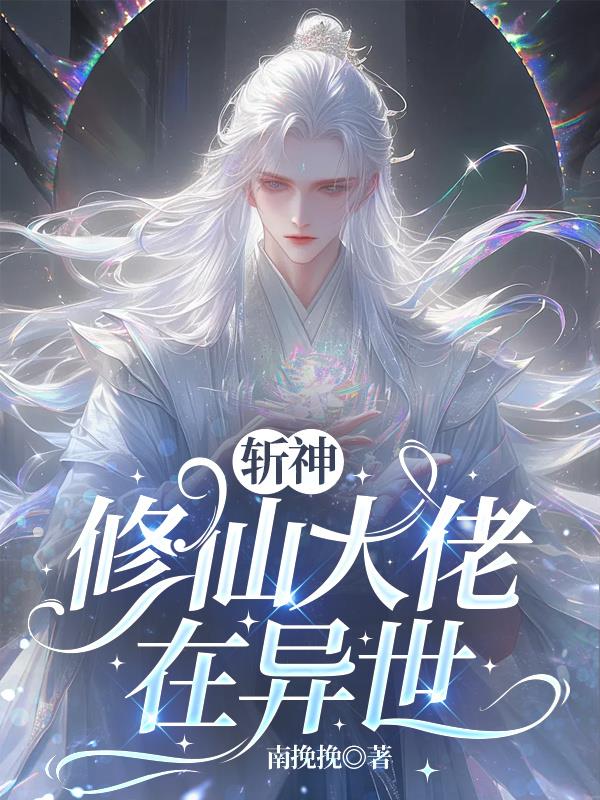 斩神：七夜是团宠