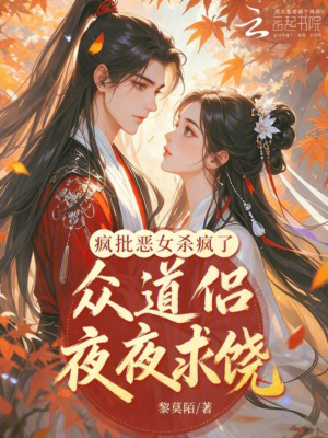 疯批恶女杀疯了，反骨道侣全沦陷