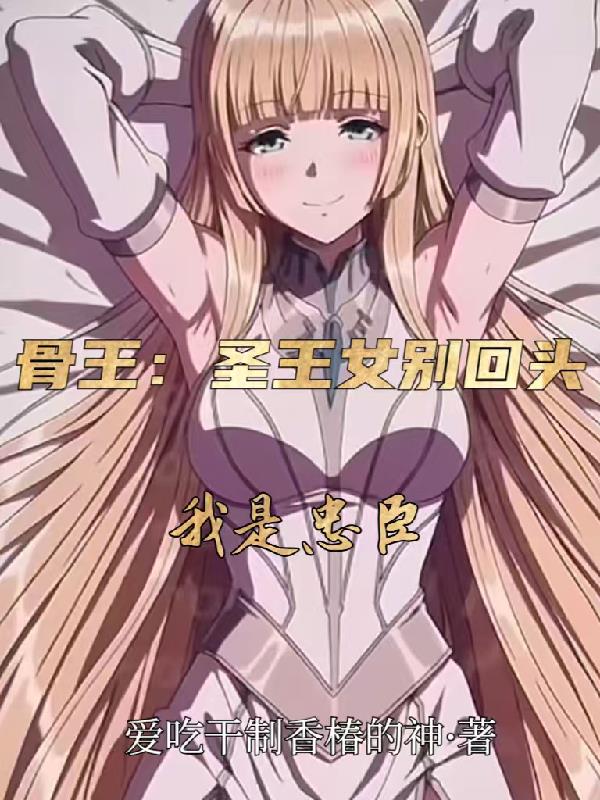 overlord圣欲者