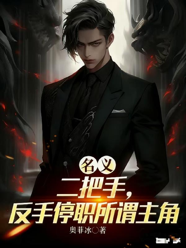 名义：开局较真，沙瑞金给我让位