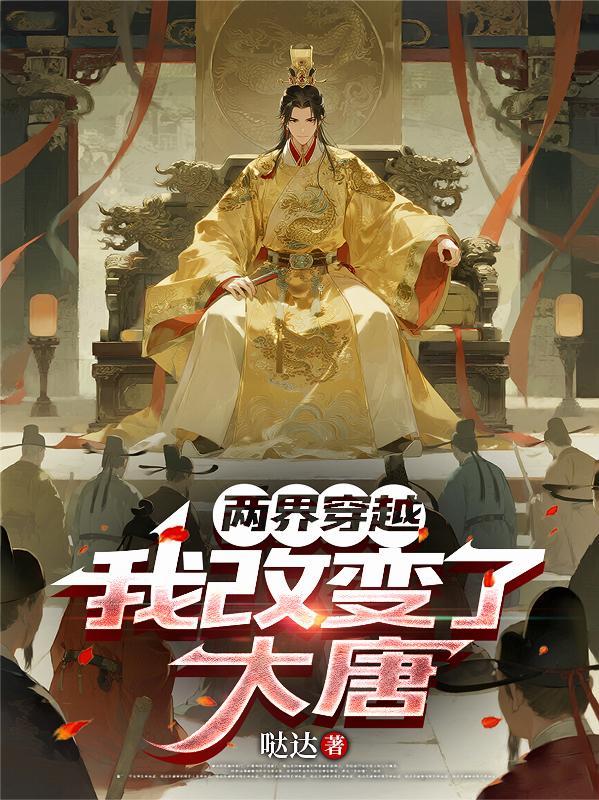 两界穿梭，我在大唐当王爷