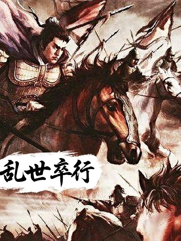 乱世卒行