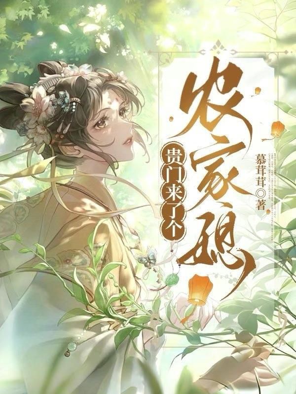 贵门悍娘子