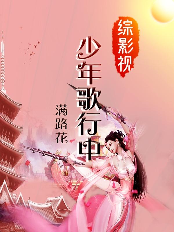 影视：从红楼开始的复苏之路