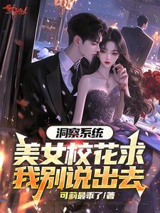 洞察系统，美女校花求我别说出去