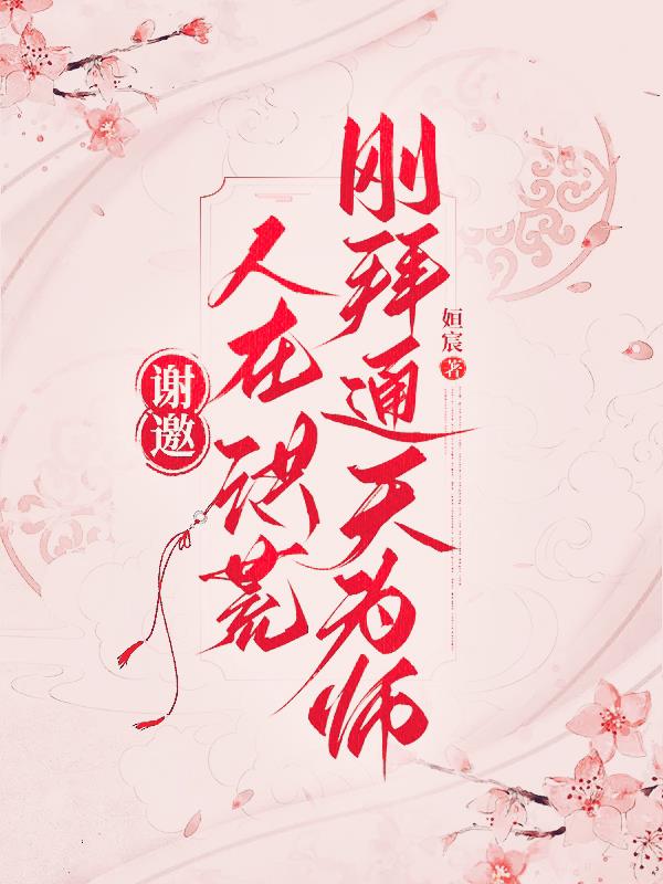 洪荒：志愿调剂后，我拜师通天了