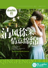清风徐来，情意绵绵