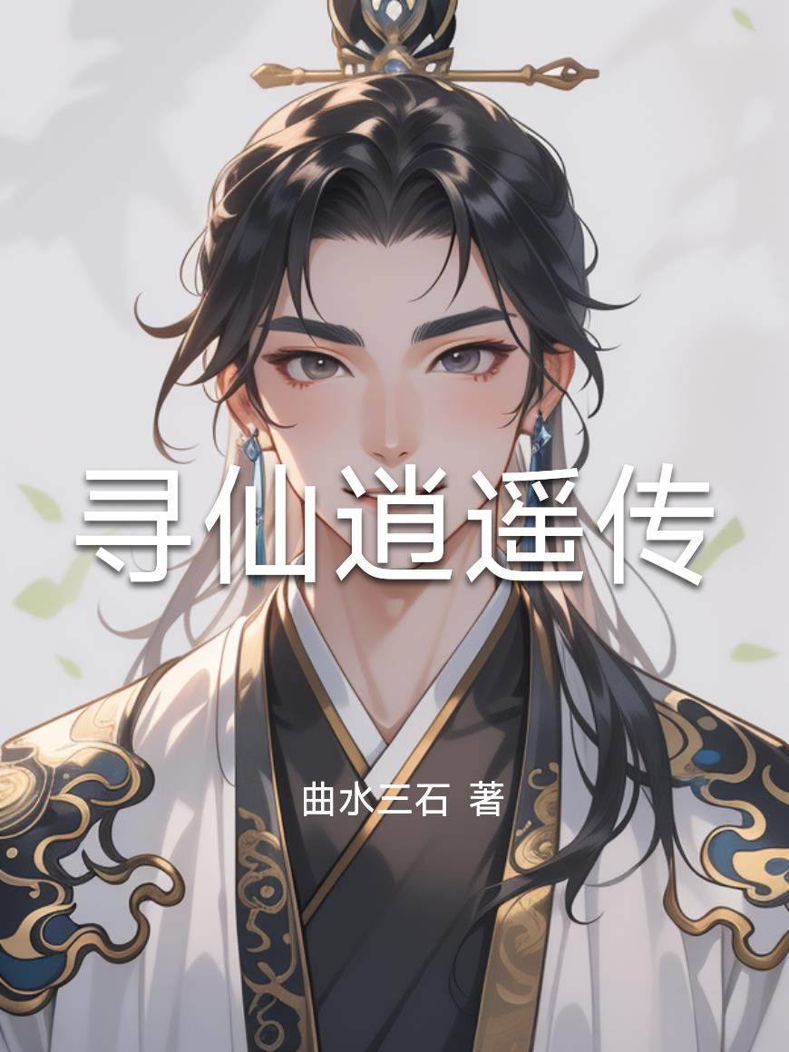 寻仙逍遥传
