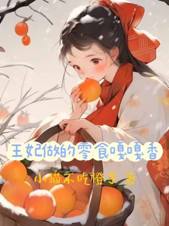 王妃的零食铺子